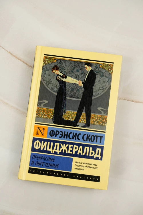 Прекрасные и обреченные