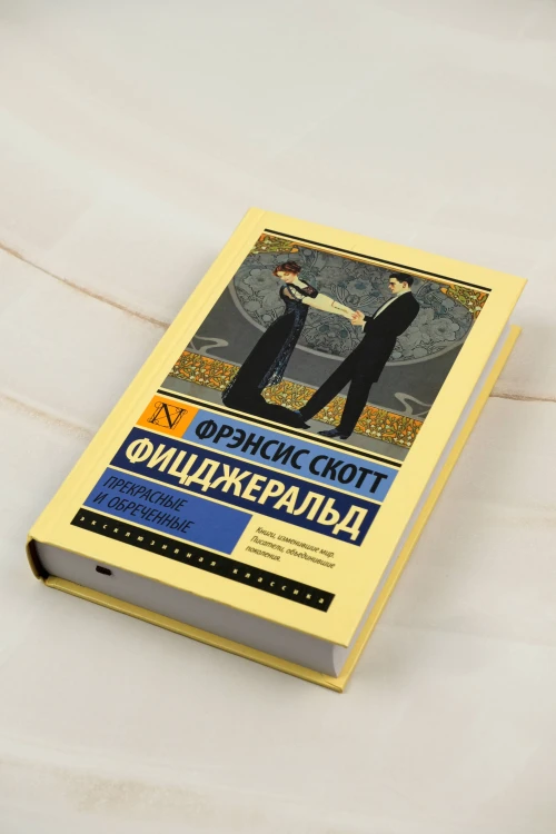 Прекрасные и обреченные