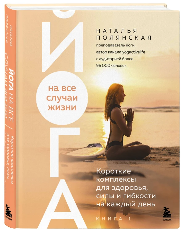 Йога на все случаи жизни. Короткие комплексы для здоровья, силы и гибкости на каждый день. Книга 1