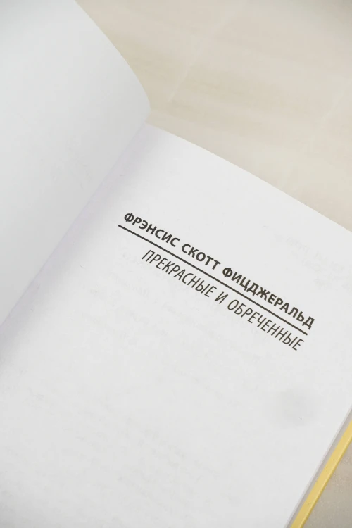 Прекрасные и обреченные