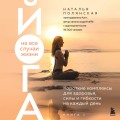 Йога на все случаи жизни. Короткие комплексы для здоровья, силы и гибкости на каждый день. Книга 1