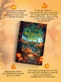 Опасная игра бабули. Подарочное осеннее издание