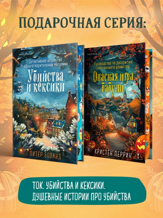 Опасная игра бабули. Подарочное осеннее издание