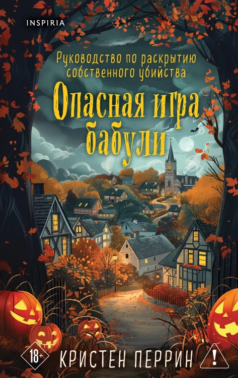 Опасная игра бабули. Подарочное осеннее издание