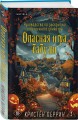 Опасная игра бабули. Подарочное осеннее издание