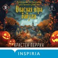 Опасная игра бабули. Подарочное осеннее издание