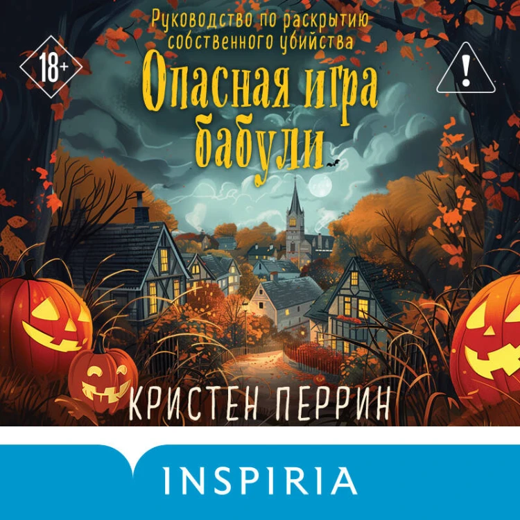 Опасная игра бабули. Подарочное осеннее издание
