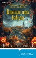 Опасная игра бабули. Подарочное осеннее издание