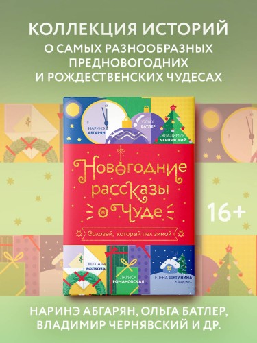 Новогодние рассказы о чуде. Соловей, который пел зимой