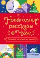 Новогодние рассказы о чуде. Соловей, который пел зимой