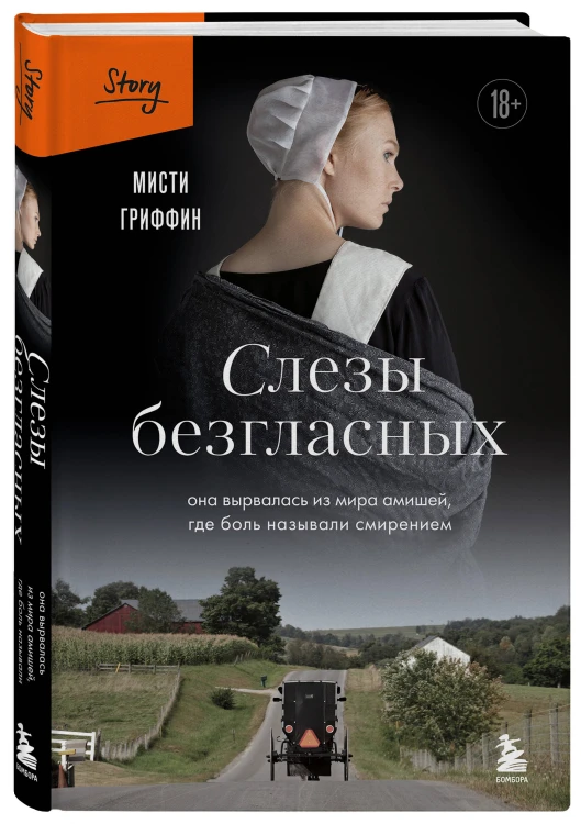 Слезы безгласных. Она вырвалась из мира амишей, где боль называли смирением