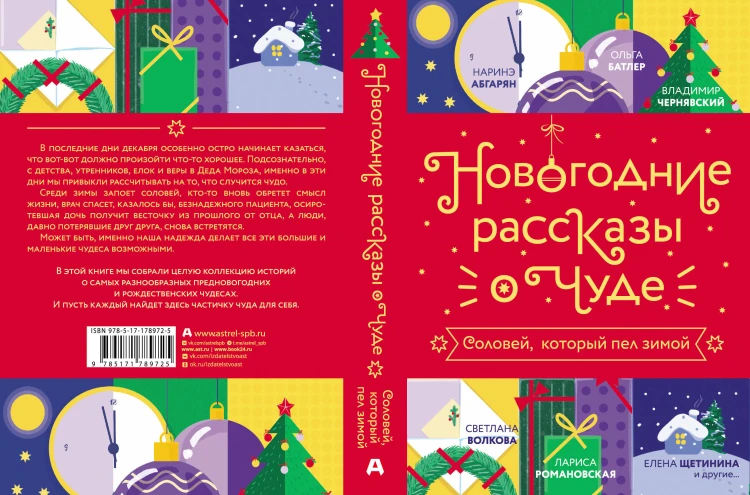Новогодние рассказы о чуде. Соловей, который пел зимой