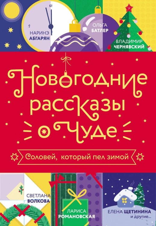Новогодние рассказы о чуде. Соловей, который пел зимой
