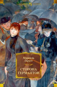 Сторона Германтов. Цикл В поисках утраченного времени. Кн.3