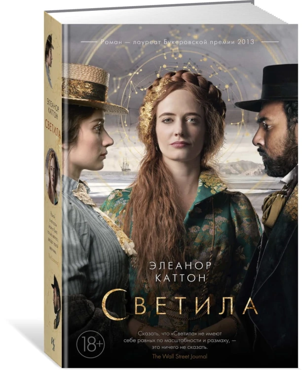 Светила (кинообложка)