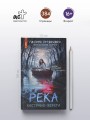 Река костяные берега