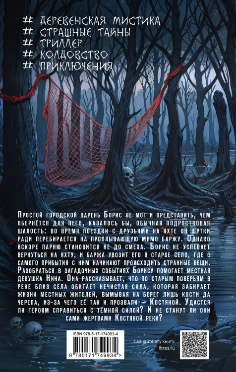 Река костяные берега