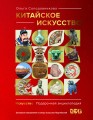 Китайское искусство