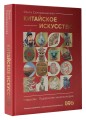 Китайское искусство