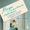Мифы о семейном счастье. 11 стереотипов, которые нужно переосмыслить, чтобы обрести гармонию в отношениях