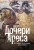 Дочери Ареса: История античных амазонок