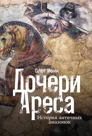 Дочери Ареса: История античных амазонок
