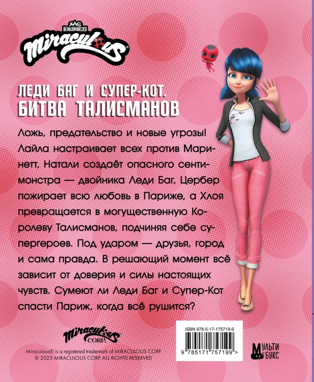 Леди Баг и Супер-Кот. Битва талисманов (Леди Баг, Сердцеед, Королева Талисманов)