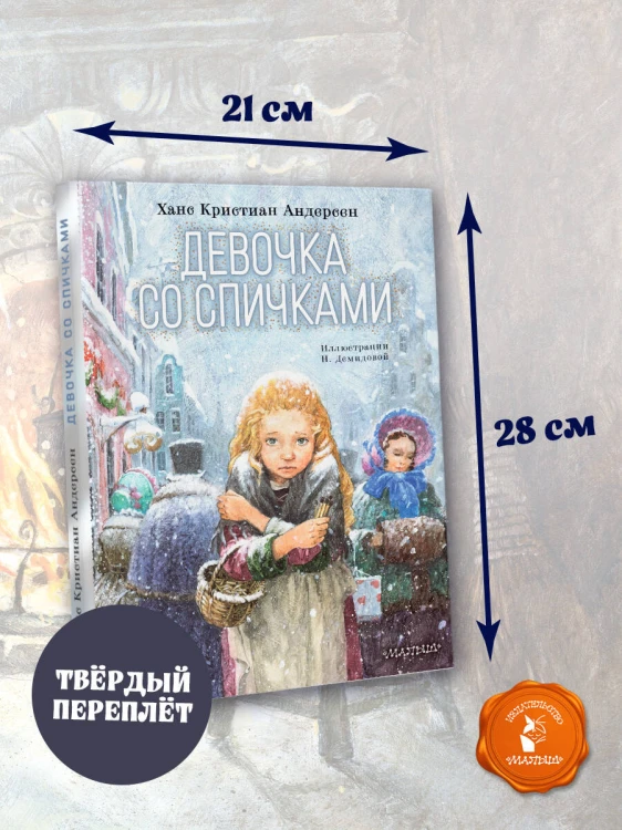 Девочка со спичками