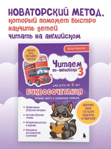 Читаем по-английски 3. Буквосочетания: первые шаги к сложным словам