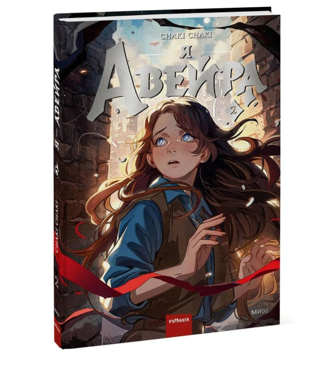 Я — Авейра. Том 2