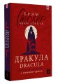Дракула = Dracula: читаем в оригинале с комментарием