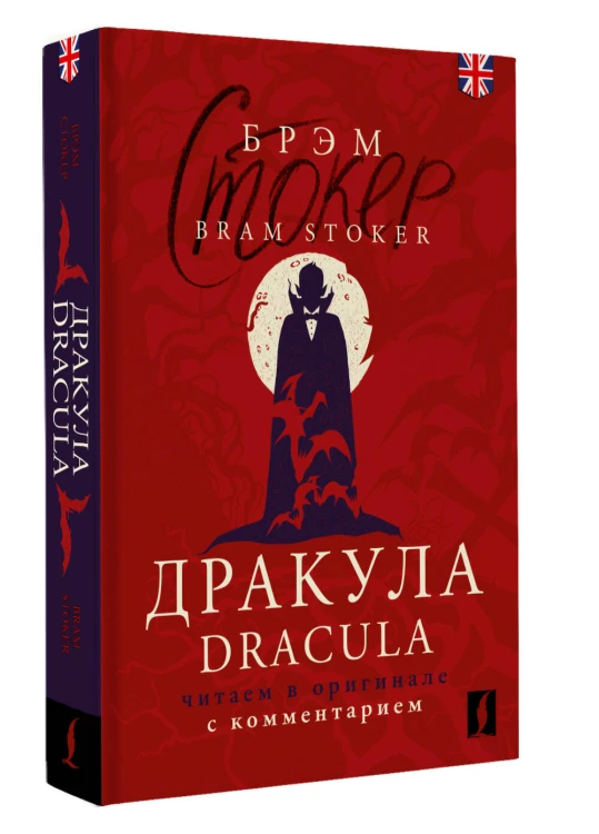 Дракула = Dracula: читаем в оригинале с комментарием