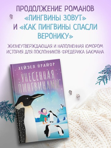 Унесенная пингвинами