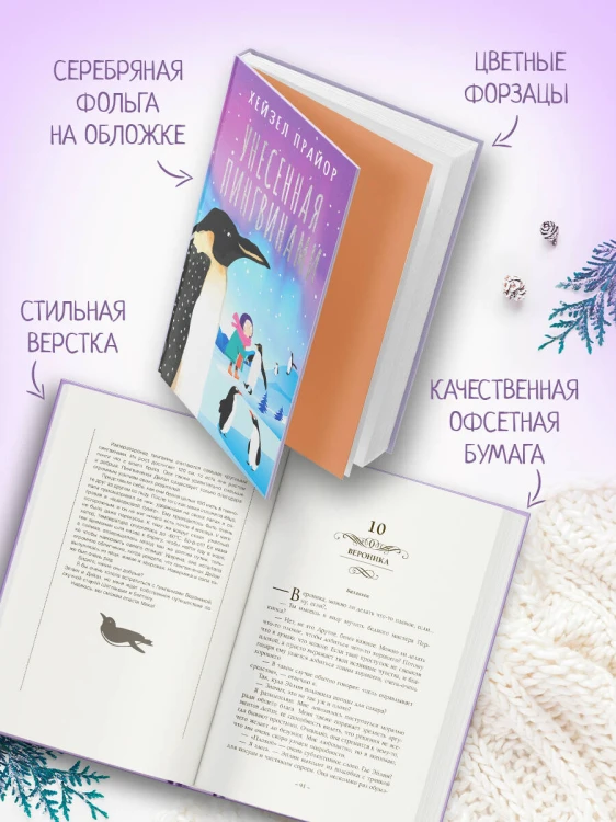 Унесенная пингвинами