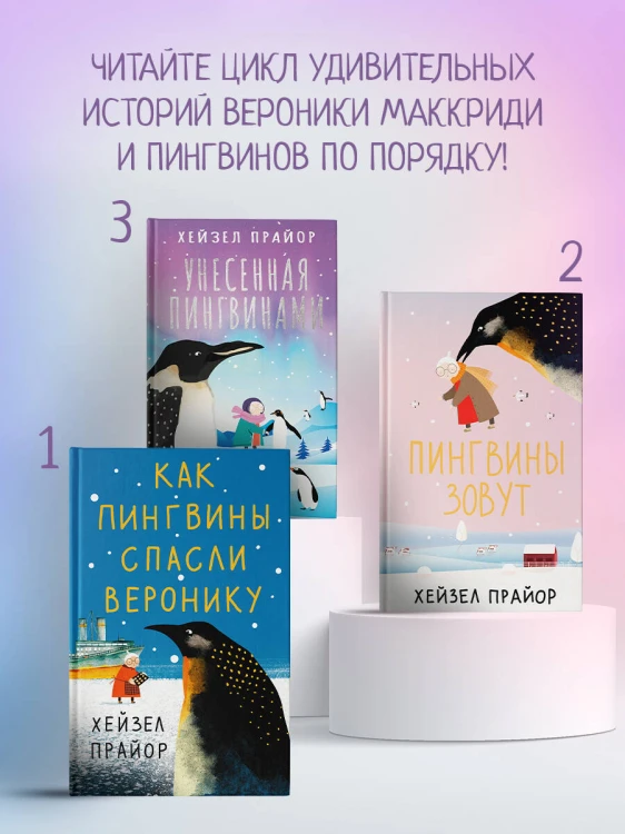 Унесенная пингвинами