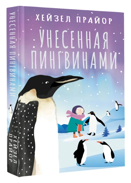 Унесенная пингвинами