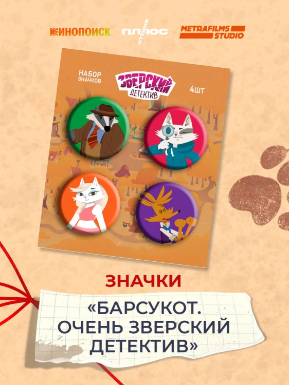 Барсукот. Очень зверский детектив. Набор значков