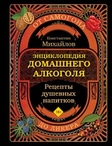 Энциклопедия домашнего алкоголя. От самогона до ликера