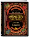 Энциклопедия домашнего алкоголя. От самогона до ликера