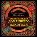 Энциклопедия домашнего алкоголя. От самогона до ликера