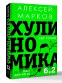 Хулиномика 6.2: хулиганская экономика. Еще толще. Еще длиннее