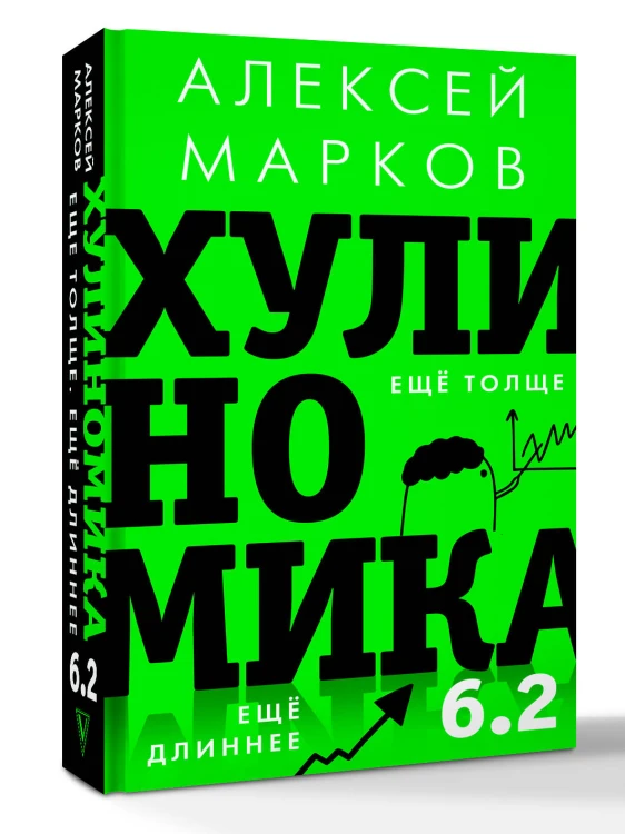 Хулиномика 6.2: хулиганская экономика. Еще толще. Еще длиннее