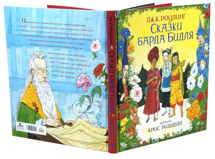Сказки барда Бидля (иллюстр. Криса Ридделла)