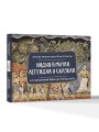 Индия в мифах, легендах и сказках: от сотворения мира до конца света