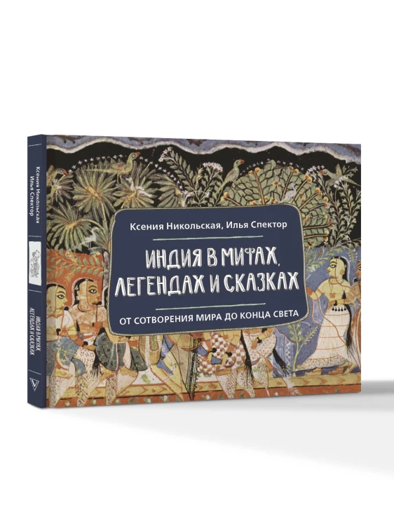 Индия в мифах, легендах и сказках: от сотворения мира до конца света