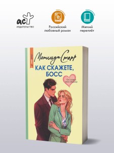 Как скажете, босс