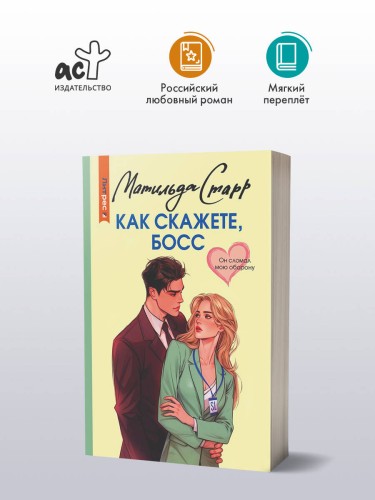 Как скажете, босс