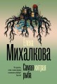 Самая хитрая рыба