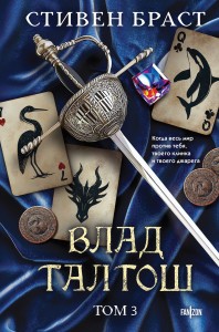 Влад Талтош. Том 3