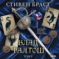Влад Талтош. Том 3